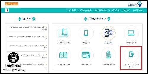 همراه بانک موسسه مالی اعتباری نور